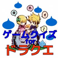 ゲームマニアクイズ for ドラゴンクエスト ゲームマニアクイズ for ドラゴンクエスト
