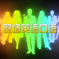 职场英语口语宝典 – 职场精英办公室英语大全