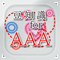 豆知識for AAA ~雑学クイズ 豆知識for AAA ~雑学クイズ
