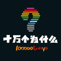 十万个为什么-孩子必备百科全书大全 十万个为什么-孩子必备百科全书大全