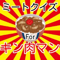 クイズforキン肉マン クイズforキン肉マン