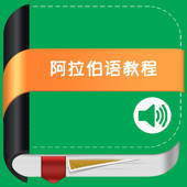 初级阿拉伯语教程 -发音和拼读入门