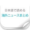 日本語で読める海外ニュースまとめ 日本語で読める海外ニュースまとめ