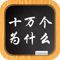 十万个为什么-儿童百科全书 十万个为什么-儿童百科全书