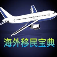 中国海外移民宝典 – 移民申请技巧全攻略