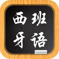 西班牙语-教您怎么说西班牙语