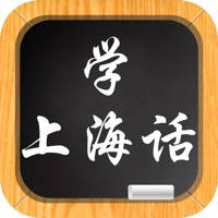 学上海话-教您怎么说上海话