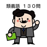 【一般常識】就職試験に出やすい「類義語」ドリル130問