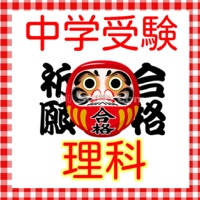 中学受験対策 理科 無料問題集 2016 中学受験対策 理科 無料問題集 2016