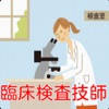 臨床検査技師 過去問題 臨床検査技師 過去問題