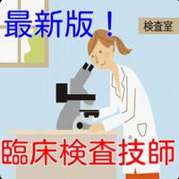 臨床検査技師 過去問 臨床血液学~医療工学 臨床検査技師 過去問 臨床血液学~医療工学