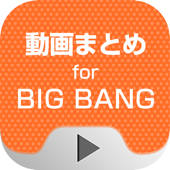 動画まとめアプリ for BIG BANG(びっべん)