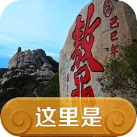 这里是峄山 — 导览天下
