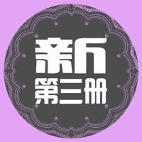 新概念英语第三册(进阶版)培养技能提高班 – 掌握英语的关键 -中英译文有声语音字幕同步、基础单词测试训练