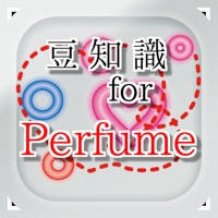 豆知識for Perfume ~雑学クイズ 豆知識for Perfume ~雑学クイズ