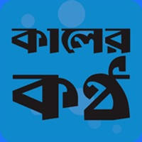Kaler-Kantho Kaler-Kantho