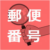 日本郵便番号検索 日本郵便番号検索