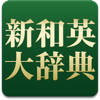 研究社 新和英大辞典第5版 研究社 新和英大辞典第5版
