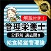 管理栄養士 過去問⑨ 「給食経営管理論」 管理栄養士 過去問⑨ 「給食経営管理論」