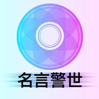 名言名句名人思想聚焦 – 思想箴言,读解人生,做赢家!