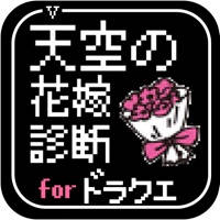 天空の花嫁診断 for ドラゴンクエストⅤ(ドラクエ)