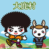 大鹿村公式アプリ
