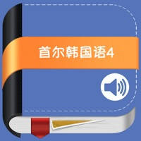首尔大学韩国语第四册