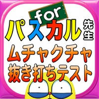 難問ムチャクチャ抜き打ちテストforパスカル先生 難問ムチャクチャ抜き打ちテストforパスカル先生