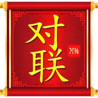 对联 2018 对联 2018