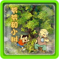 爷爷和小树 爷爷和小树