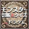 モンスター診断＆マニアクイズ for ドラクエ