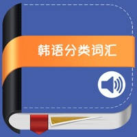 韩语分类词汇大全 -轻松背韩文单词