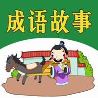 成语故事(一)-朗读赏析 成语故事(一)-朗读赏析
