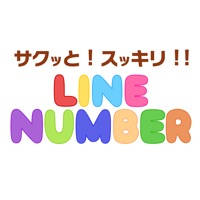 サクッとスッキリ!ラインナンバー!