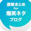 爆笑ネタ速報 – 笑えるストーリーをまとめてお届け 爆笑ネタ速報 – 笑えるストーリーをまとめてお届け