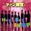 ファン検定 for Hey say! JUMP ファン検定 for Hey say! JUMP