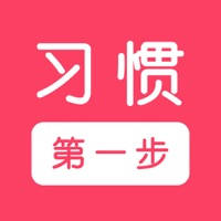 习惯第一步
