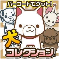 バーコードわんコレクション~犬をスキャンしてあつめよう