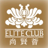 Elite Club 尚贤荟 Elite Club 尚贤荟