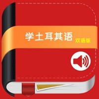 学土耳其语中土双语版