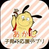 あかし子育て応援アプリ