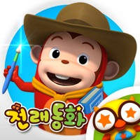 코코몽 전래동화 – 코코몽이 읽어주는 어린이 동화이야기