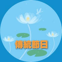 中国传统节日知识大全 – 民族传统节日风俗习惯全攻略 中国传统节日知识大全 – 民族传统节日风俗习惯全攻略