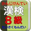 漢検8級 たいさく もんだいしゅう 漢検8級 たいさく もんだいしゅう