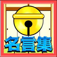 名言集 for ドラえもん～ドラ泣きいいことば