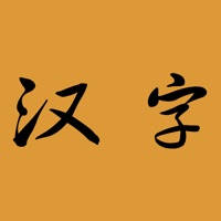 汉字查询与分享