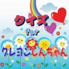 クイズ for クレヨンしんちゃん クイズ for クレヨンしんちゃん