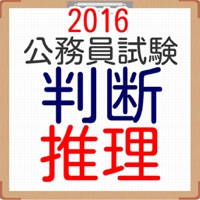 判断推理　公務員試験2016