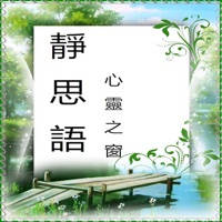 静思语(心灵之窗) 静思语(心灵之窗)