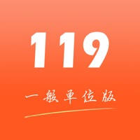 掌上119一般单位版 掌上119一般单位版